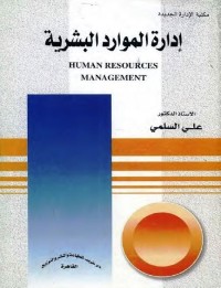 إدارة الموارد البشرية
